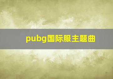 pubg国际服主题曲