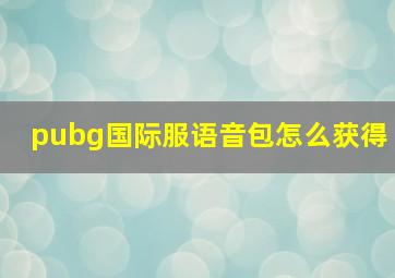 pubg国际服语音包怎么获得