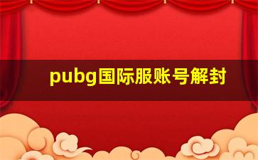 pubg国际服账号解封