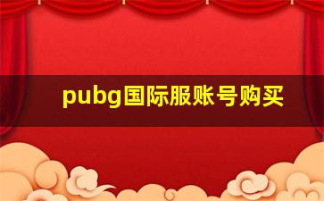 pubg国际服账号购买