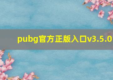 pubg官方正版入口v3.5.0