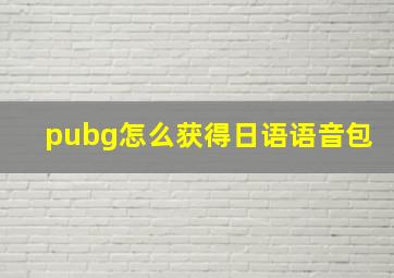 pubg怎么获得日语语音包