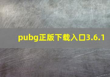 pubg正版下载入口3.6.1