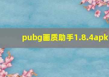 pubg画质助手1.8.4apk