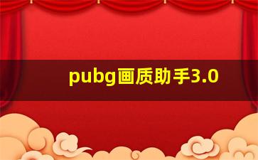 pubg画质助手3.0