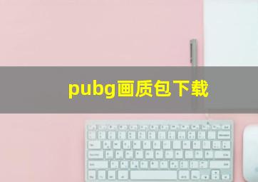 pubg画质包下载