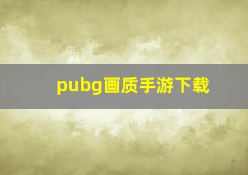 pubg画质手游下载