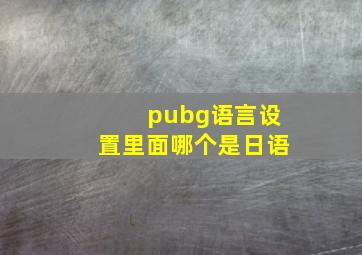 pubg语言设置里面哪个是日语