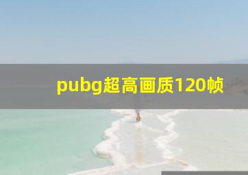 pubg超高画质120帧