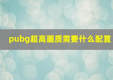 pubg超高画质需要什么配置