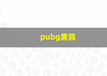 pubg黑洞