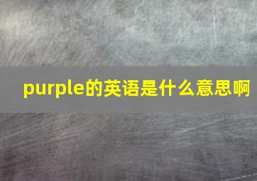 purple的英语是什么意思啊