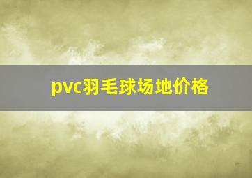 pvc羽毛球场地价格