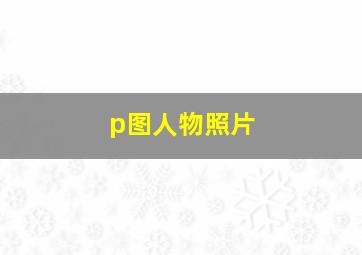 p图人物照片