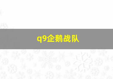 q9企鹅战队