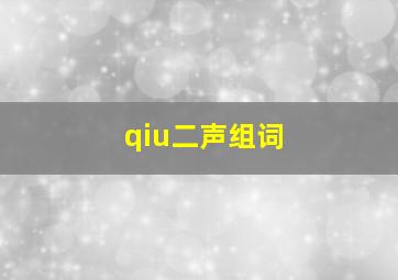 qiu二声组词