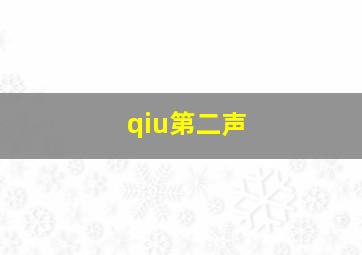 qiu第二声