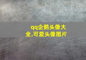 qq企鹅头像大全,可爱头像图片