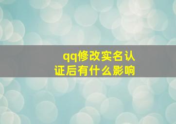 qq修改实名认证后有什么影响