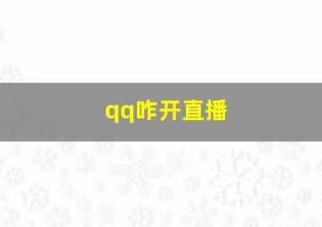 qq咋开直播