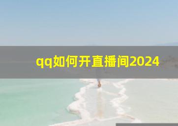 qq如何开直播间2024