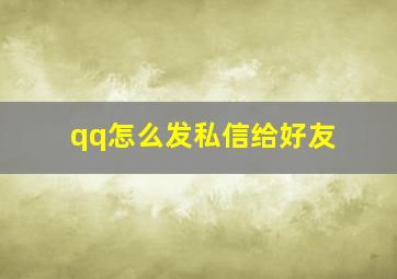 qq怎么发私信给好友