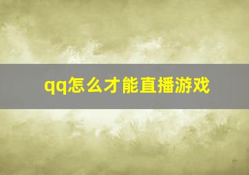 qq怎么才能直播游戏