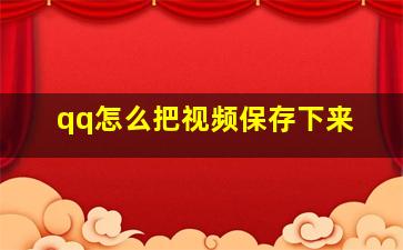 qq怎么把视频保存下来