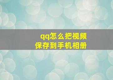 qq怎么把视频保存到手机相册