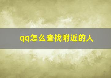 qq怎么查找附近的人