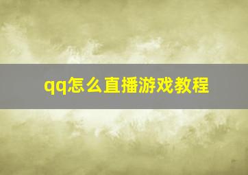 qq怎么直播游戏教程