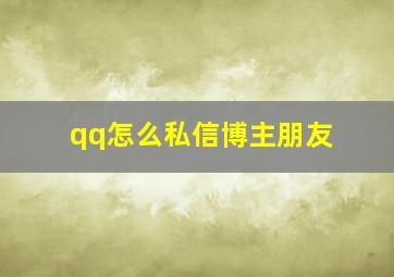 qq怎么私信博主朋友