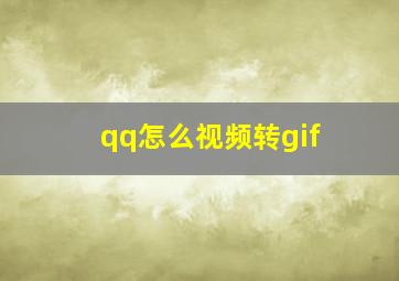 qq怎么视频转gif