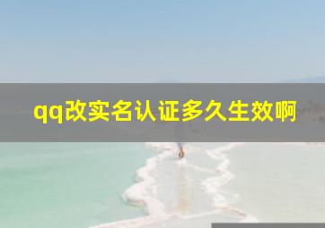 qq改实名认证多久生效啊