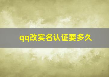 qq改实名认证要多久