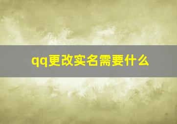 qq更改实名需要什么