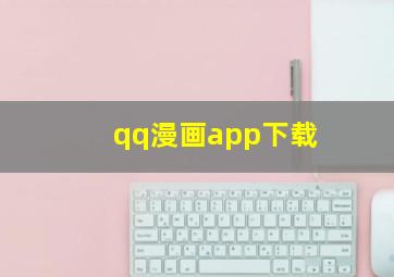 qq漫画app下载