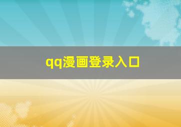 qq漫画登录入口