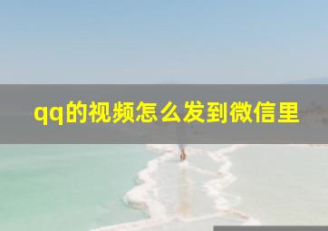 qq的视频怎么发到微信里