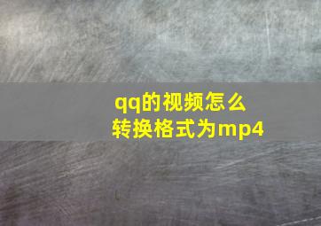 qq的视频怎么转换格式为mp4