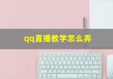 qq直播教学怎么弄