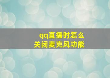 qq直播时怎么关闭麦克风功能