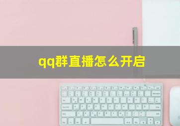 qq群直播怎么开启