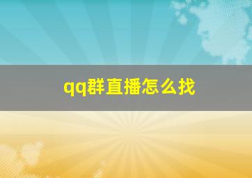 qq群直播怎么找