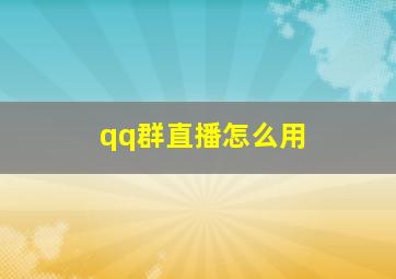 qq群直播怎么用