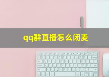 qq群直播怎么闭麦