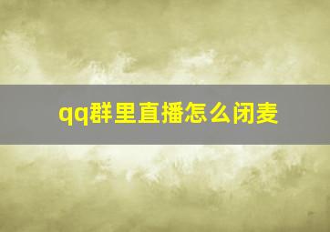 qq群里直播怎么闭麦