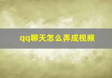 qq聊天怎么弄成视频