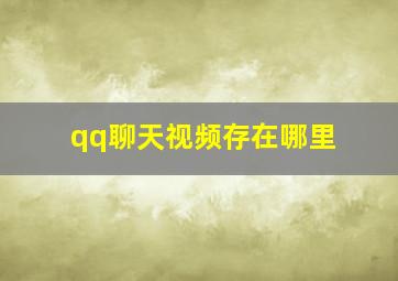 qq聊天视频存在哪里