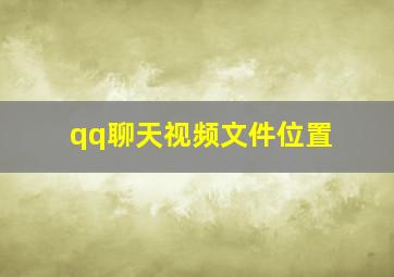 qq聊天视频文件位置